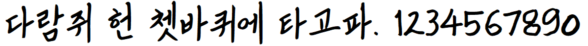 나눔손글씨 할아버지의나눔